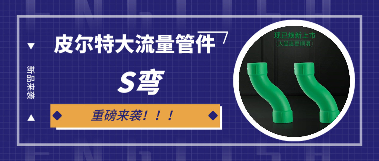 新品来袭丨37000Cm威尼斯大流量s弯管件 ：冲洗快，更省时！