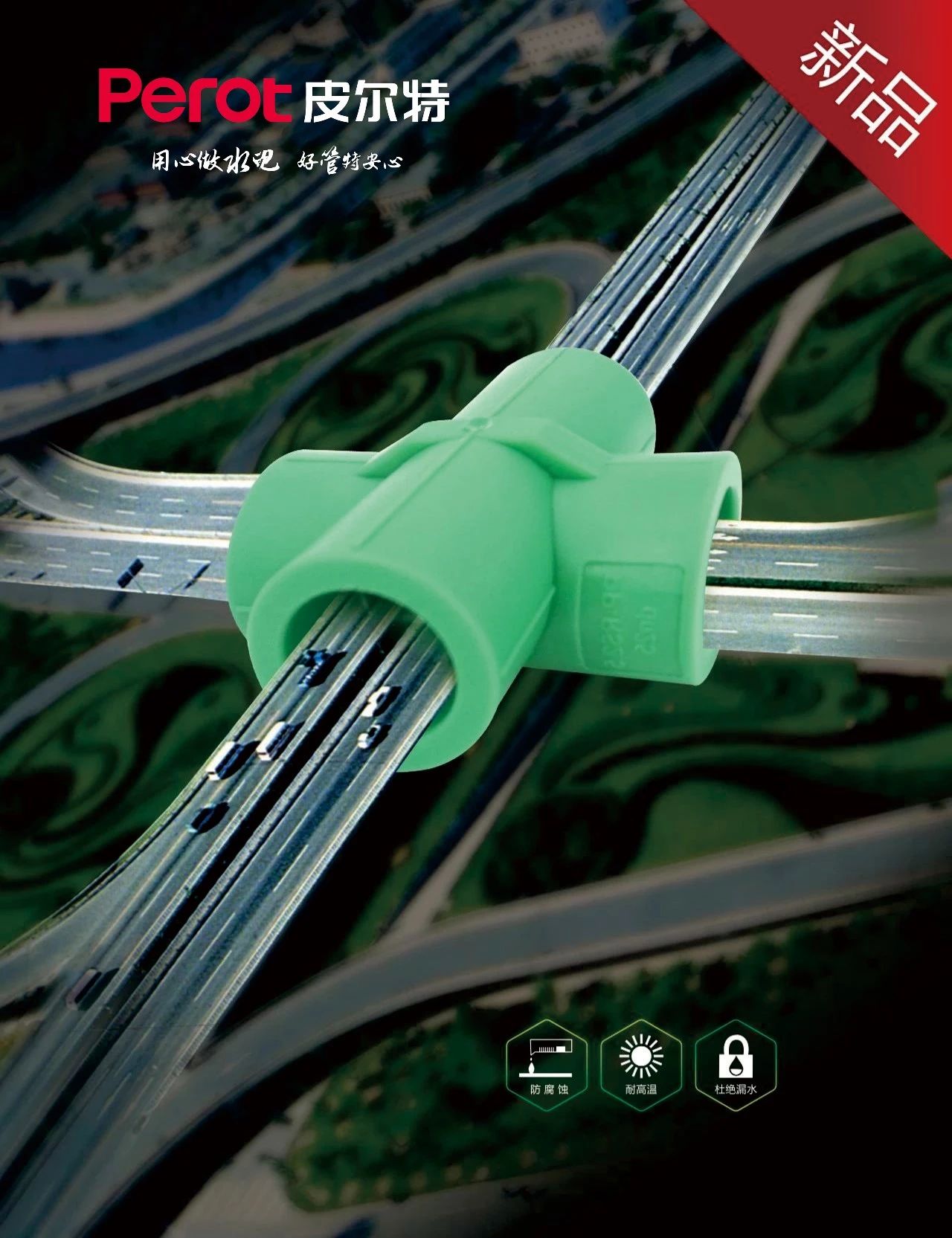 新品丨37000Cm威尼斯过桥四通：让施工更直爽 ，让用水更清爽
