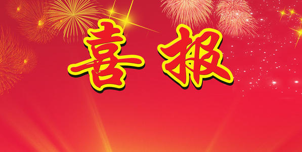 喜报 ！我司顺利通过ISO“三体系”认证
